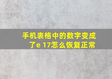 手机表格中的数字变成了e 17怎么恢复正常